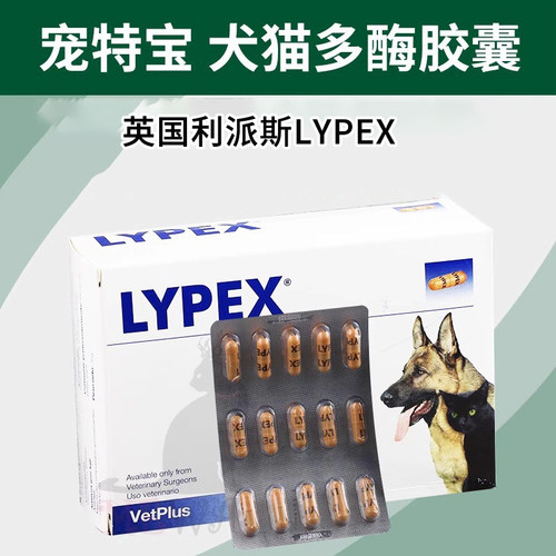 利派斯宠特宝胰酶LYPEX宠物狗狗猫咪胰腺犬急多酶素VETPLUS