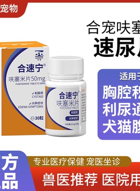 合宠呋塞米片宠物猫咪狗速尿片肺水肿尿路感染积液肾衰利尿药