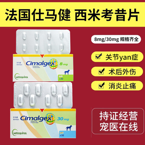 仕马健狗狗西米考昔片止疼药止痛