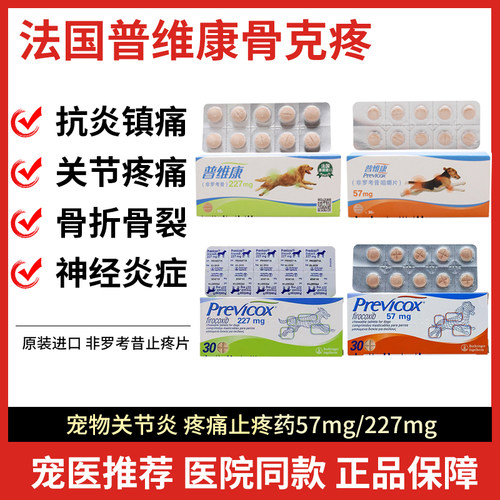狗狗普维康骨克疼57mg关节止疼片