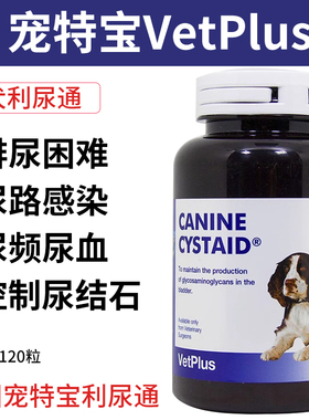 英国宠特宝VETPLUS狗利尿通宠物犬用尿路感染膀胱炎结石尿血尿闭