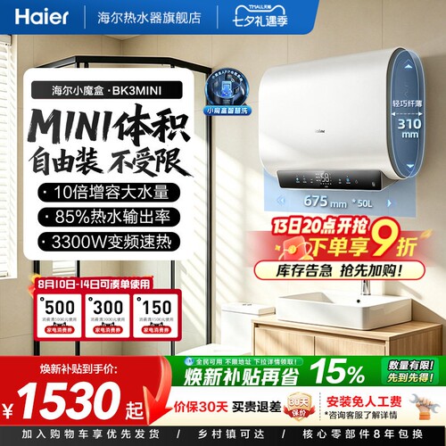 海尔魔盒短巧双胆速热BK3MINI