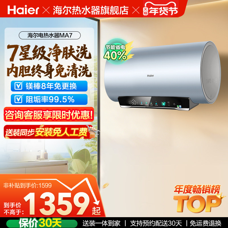 海尔电热水器官方净肤洗家用洗澡镁棒以旧换新补贴60升一级MA7