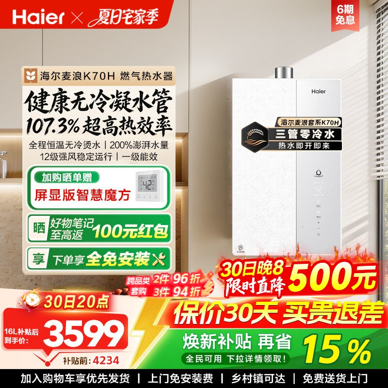 海尔麦浪燃气款热水器天然气家用一级能效恒温增压无冷凝水管K70H