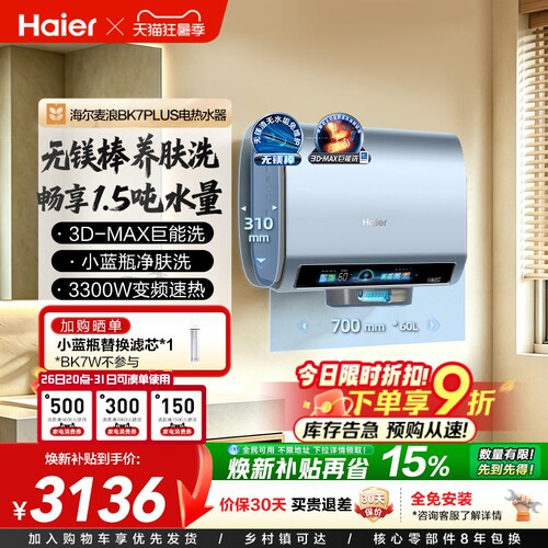 海尔电热水器双胆扁桶小蓝瓶BK7