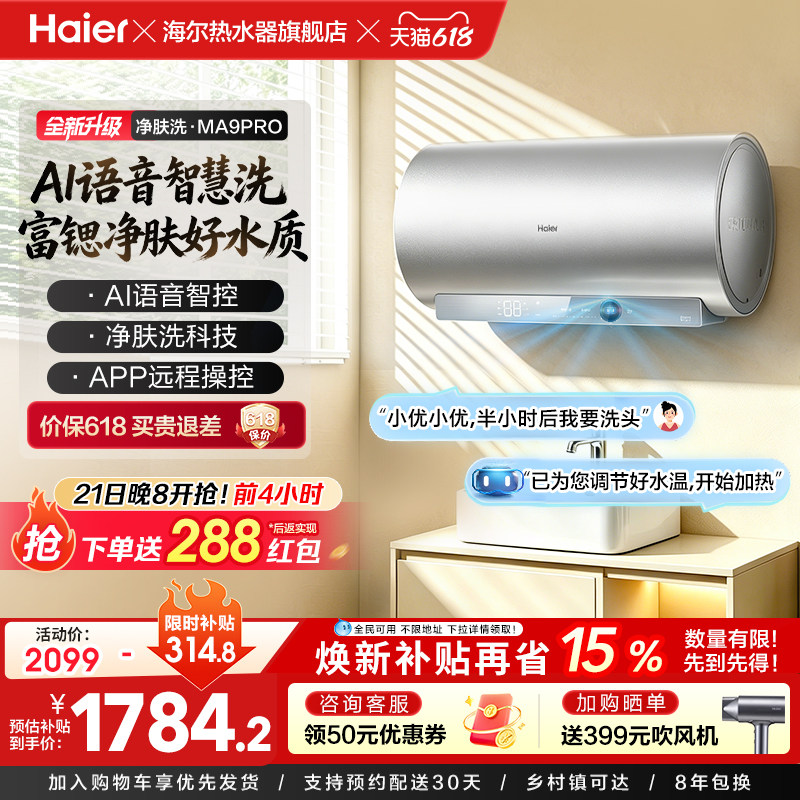 海尔电热水器官方节能AI语音速热净肤洗澡60L一级能效家用MA9PRO
