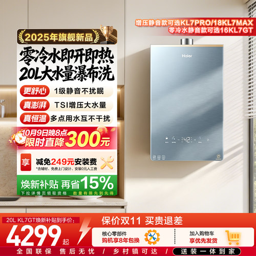 海尔静音燃气热水器恒温KL7GT