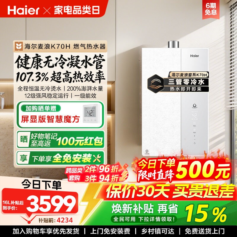 海尔麦浪燃气款热水器天然气家用一级能效恒温增压无冷凝水管K70H