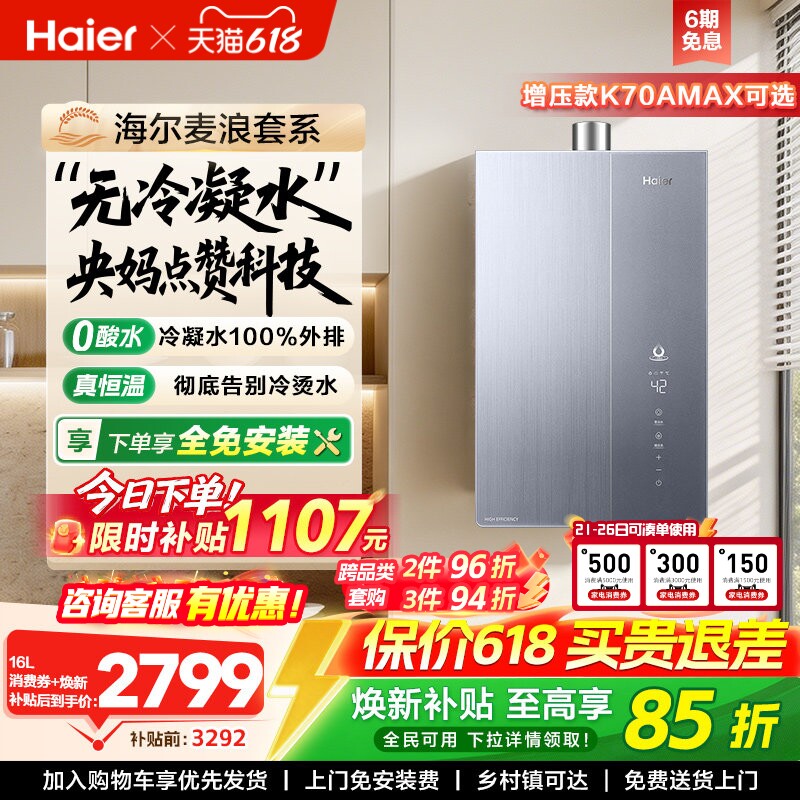 海尔麦浪燃气热水器一级能效天然气家用恒温无冷凝零冷水可选K70A