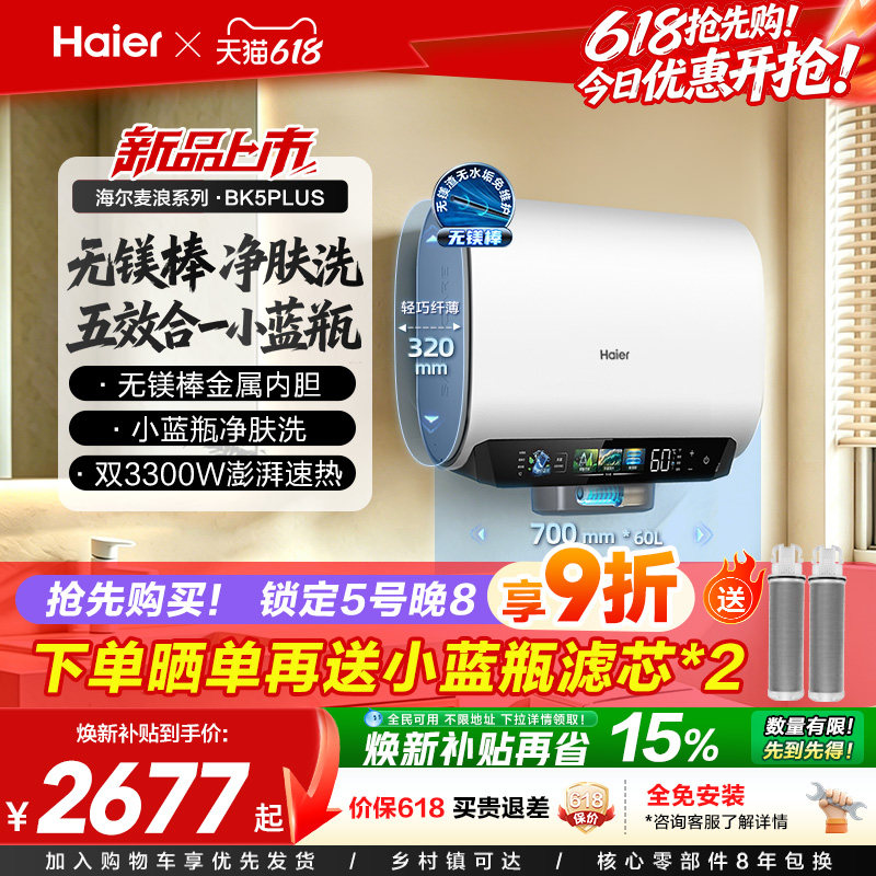 海尔热水器BK5plus首创无镁棒