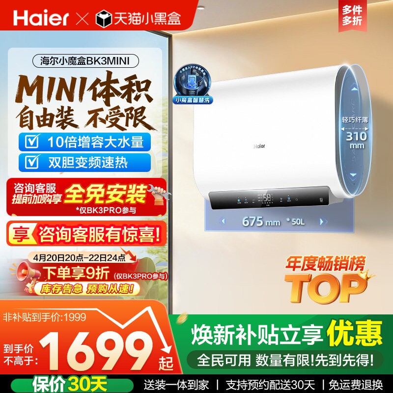 以旧换新补贴海尔魔盒电热水器官方家用免换镁棒超薄一级BK3mini