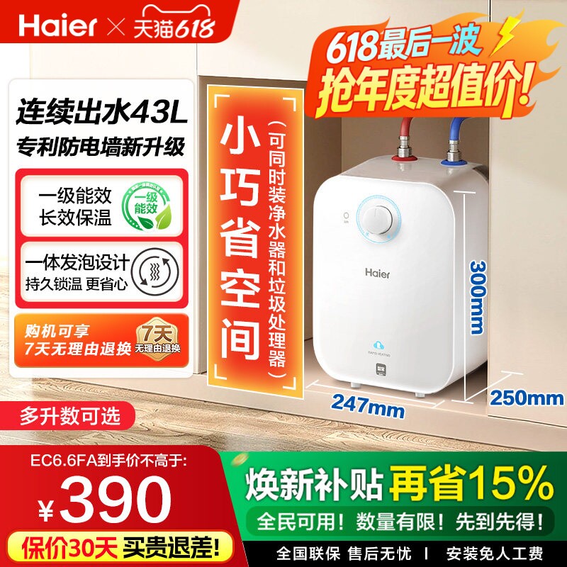 焕新补贴海尔统帅小厨宝电热水器官方迷你家用台下热水宝6.6FA