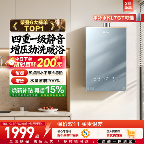 海尔燃气热水器KL7PRO静音王增压