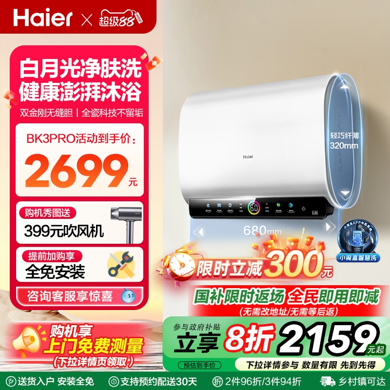 海尔魔盒双胆电热水器家用洗澡卫生间速热净肤洗一级60升BK3PRO