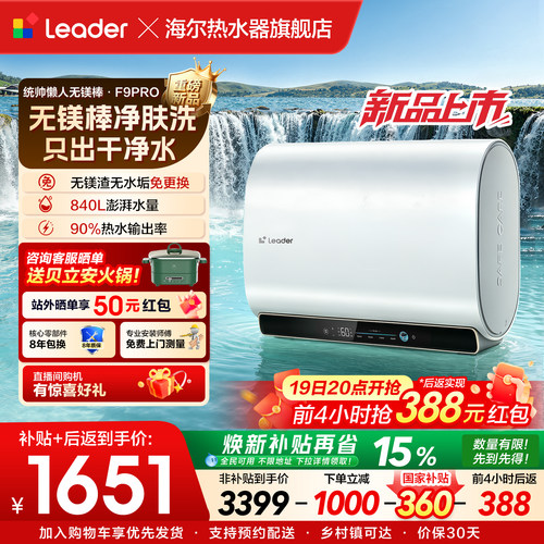 [新款]海尔出品统帅懒人电热水器家用洗澡一级能效60L无镁棒F9PRO
