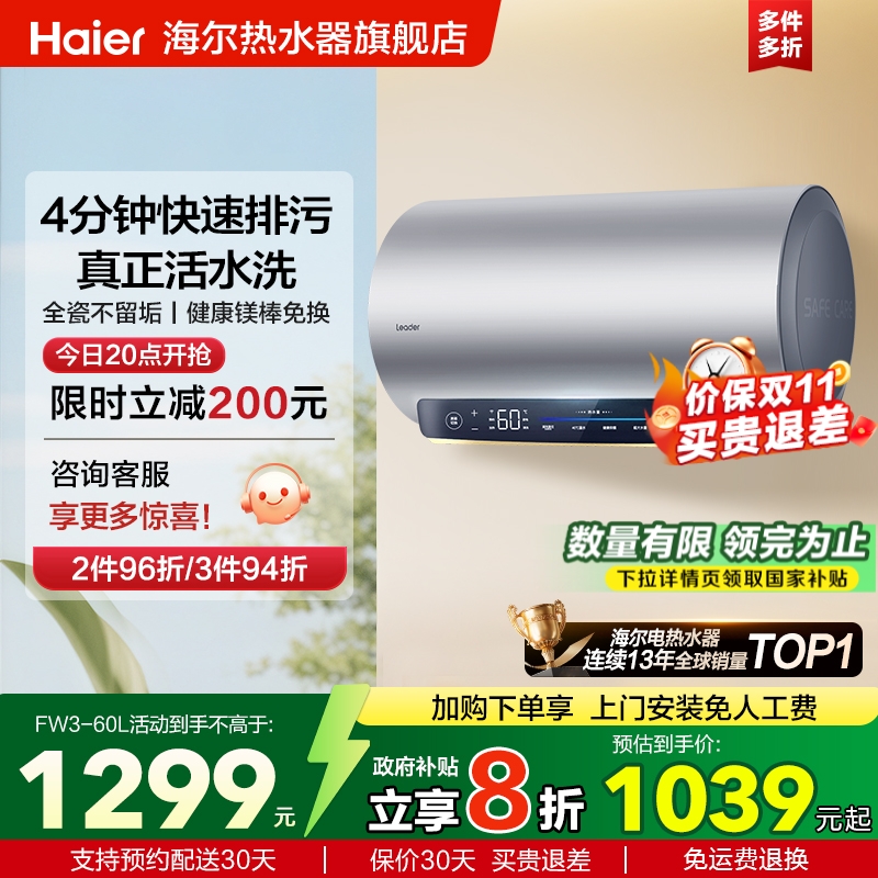 海尔智家Leader电热水器一级能效