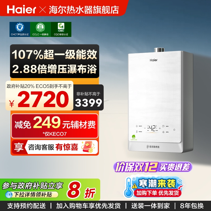 海尔超一级能效燃气热水器