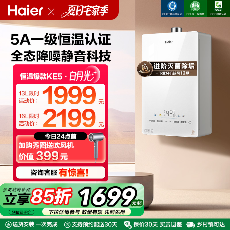 [热销爆款]海尔燃气款热水器天然气家用静音水伺服恒温KE5洗澡16L