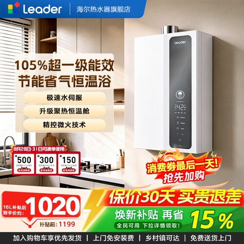海尔燃气款热水器16L一级能效LN3