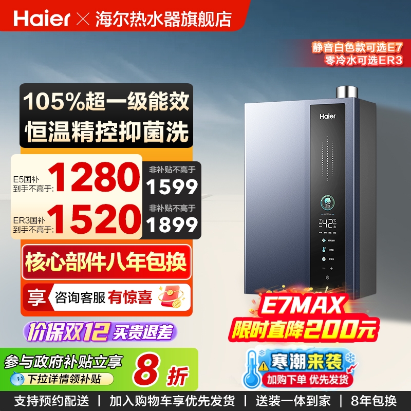 海尔燃气热水器超一级能效ER3