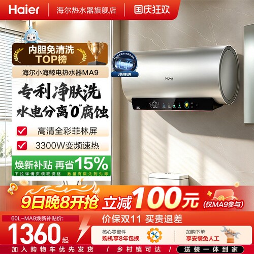 爆款推荐海尔电热水器净肤洗MA9