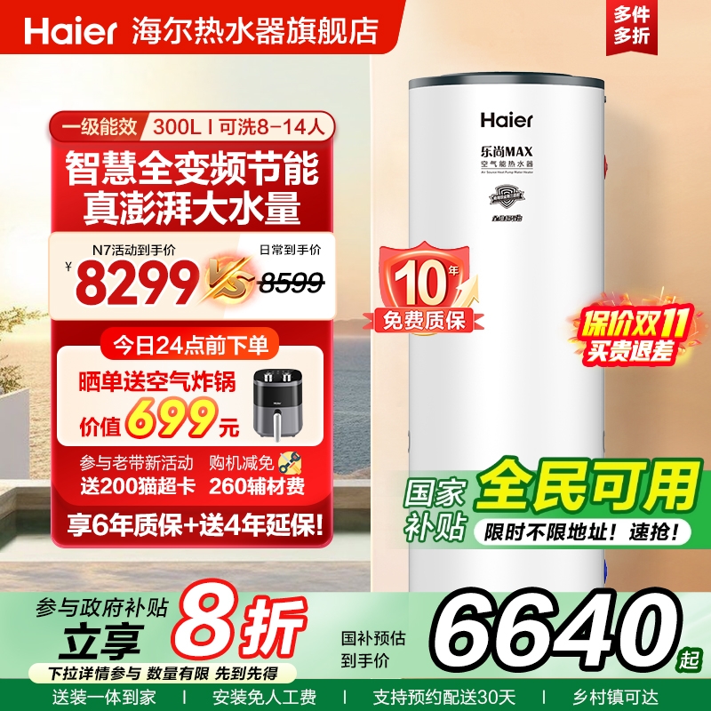 海尔空气能热水器全变频300L