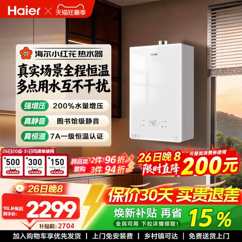 海尔无冷感增压恒温燃气热水器