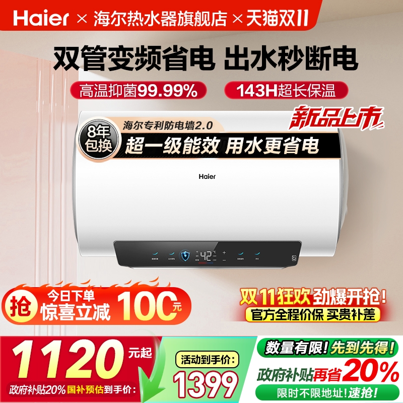 海尔一级能效双管变频出水秒断电