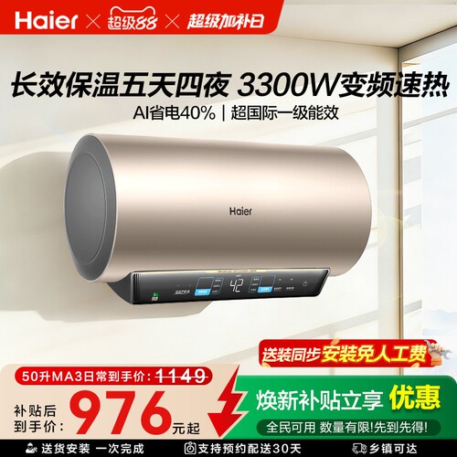 海尔电热水器变频速热MA3