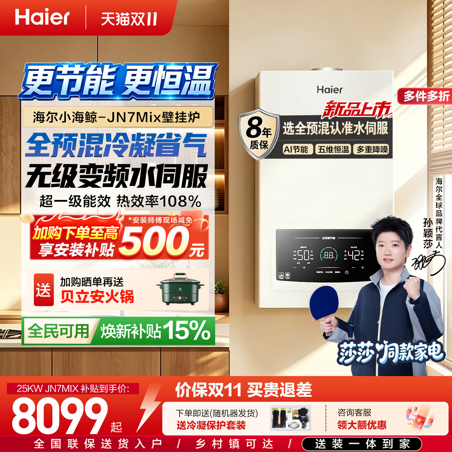 【新品首发】全预混壁挂炉JN7mix
