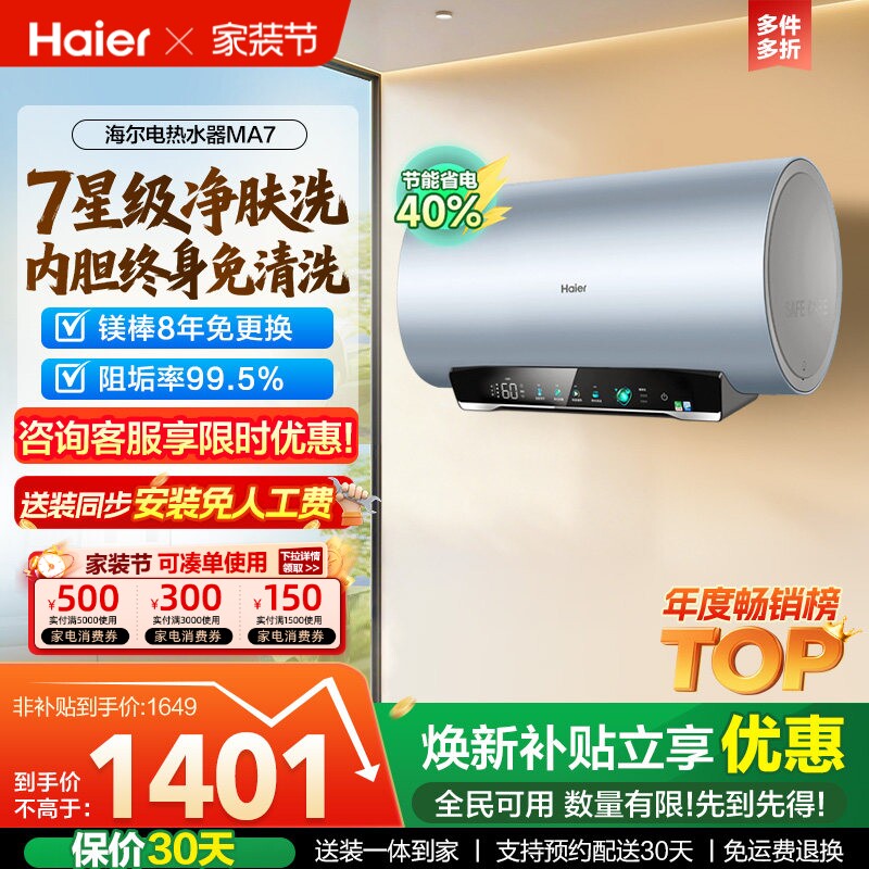 海尔电热水器官方净肤洗家用洗澡镁棒以旧换新补贴60升一级MA7