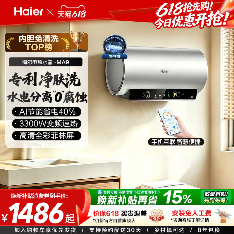 海尔电热水器官方节能速热净肤洗澡60L一级能效内胆免清洗家用MA9