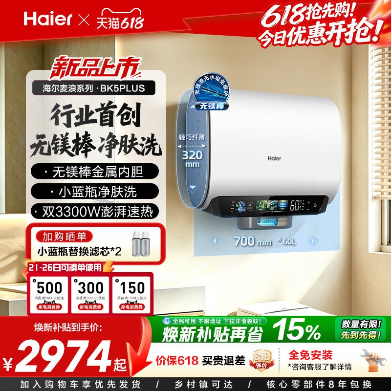 海尔麦浪电热水器官方家用无镁棒小蓝瓶双胆变频速热节能BK5plus