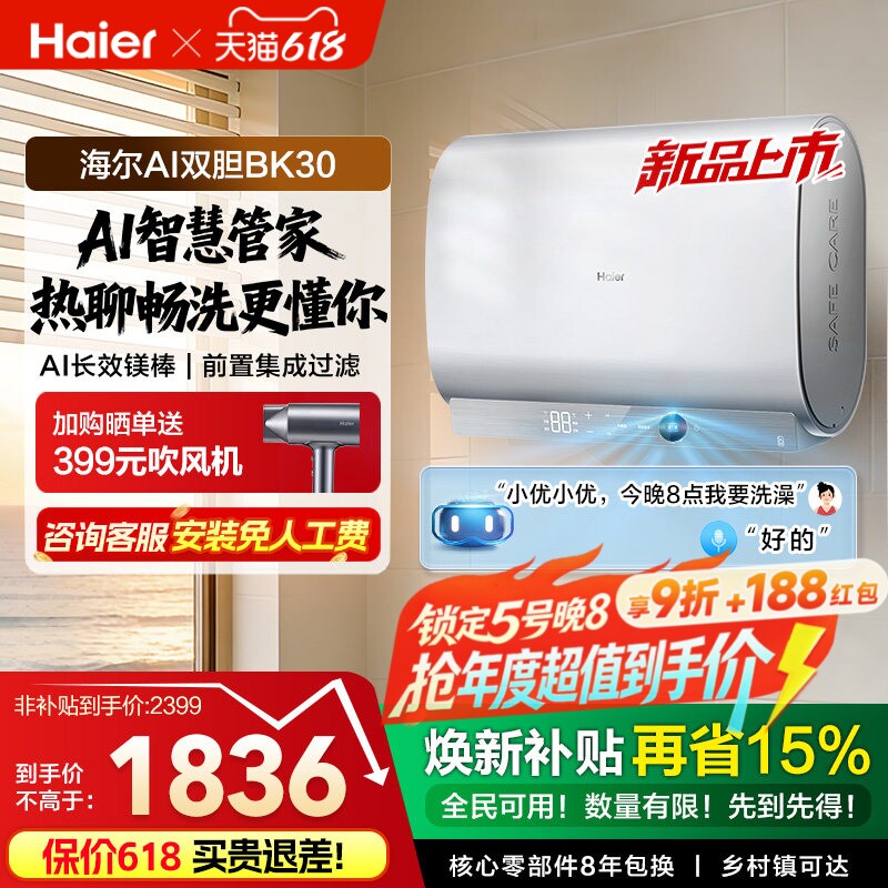 以旧换新海尔AI双胆电热水器官方变频速热扁桶超一级能效家用BK30