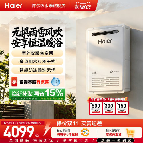 海尔新品燃气热水器室外机KW5家用天然气密闭稳燃恒温防冻KW5PLUS