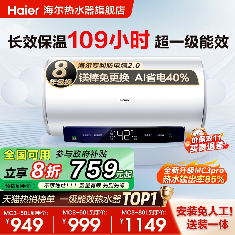 海尔爆款MC3电热水器AI省电40%