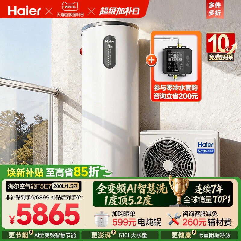 海尔空气能热水器200升家用一级全变频AI智控新F5E7电辅恒温热泵