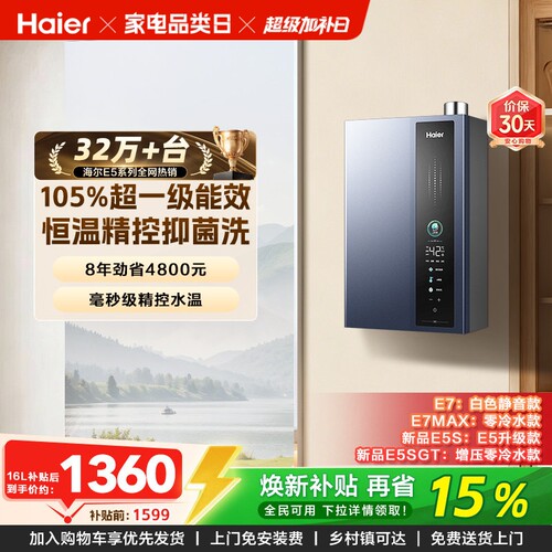 海尔燃气热水器超一级能效E5