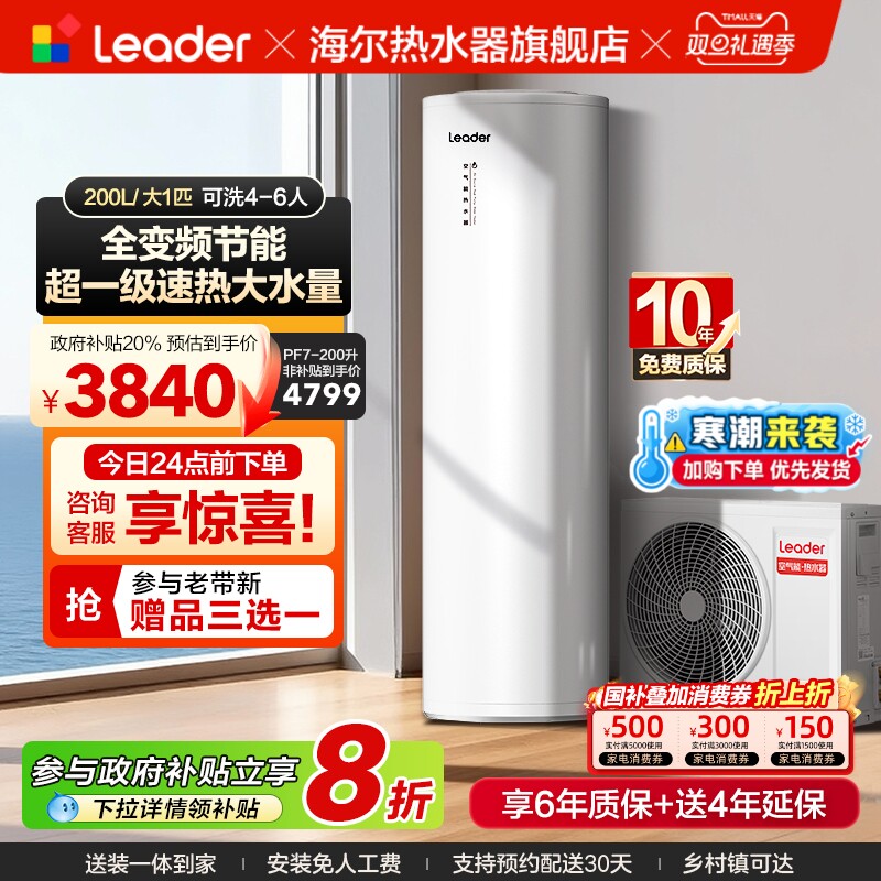 海尔智家统帅空气能热水器家用300L升热泵速热大容量一级变频PF7