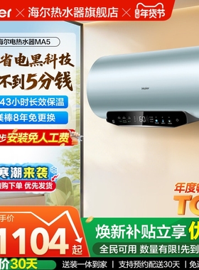 [政府换新补贴]海尔电热水器超一级能效速热家用洗澡变频60升MA5