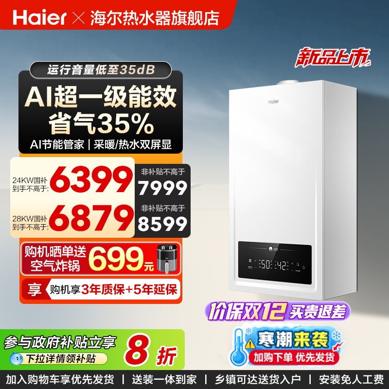 海尔燃气壁挂炉一级能效两用