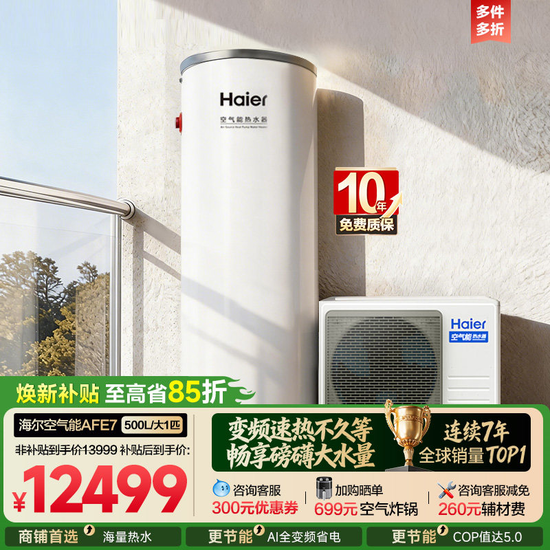 海尔空气能热水器商用500L全变频超一级健身房宿舍工地用热泵AFE7