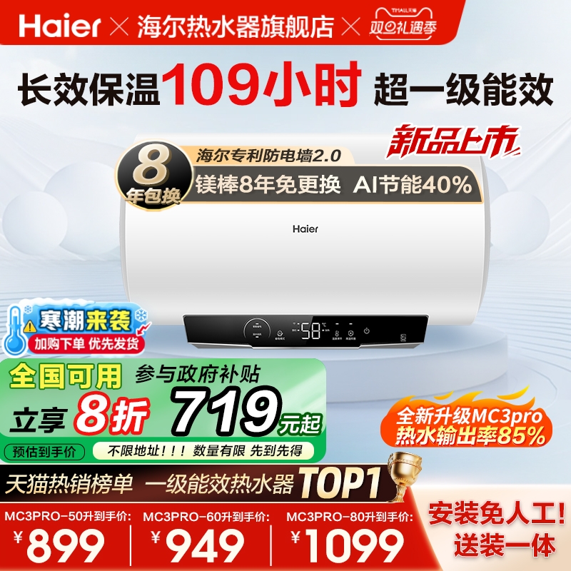 海尔爆款MC3电热水器AI省电40%