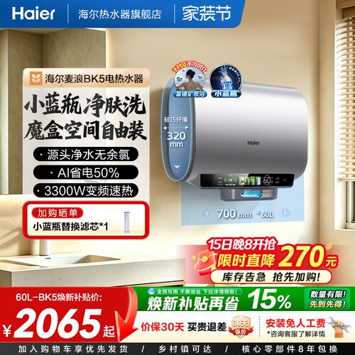 海尔魔盒双胆扁桶电热水器BK5