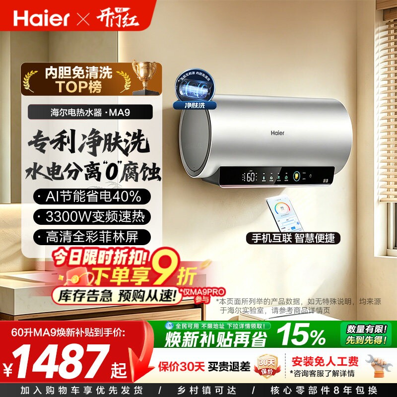 海尔电热水器官方节能速热净肤洗澡60L一级能效内胆免清洗家用MA