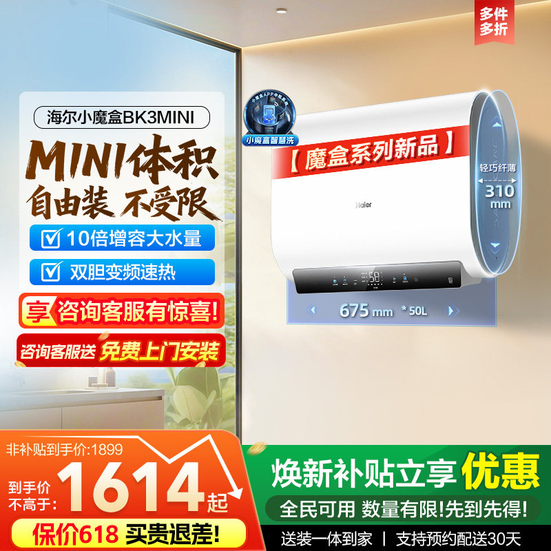 以旧换新补贴海尔魔盒电热水器官方家用免换镁棒超薄一级BK3mini