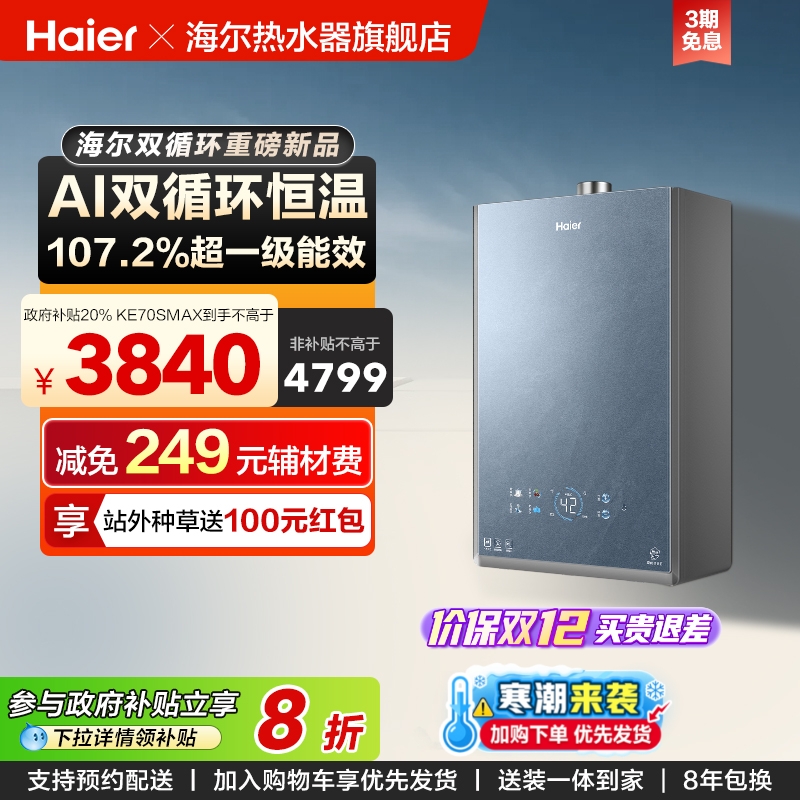 [新品首发]海尔燃气热水器双循环一级能效天然气KE70SMAX恒温节能