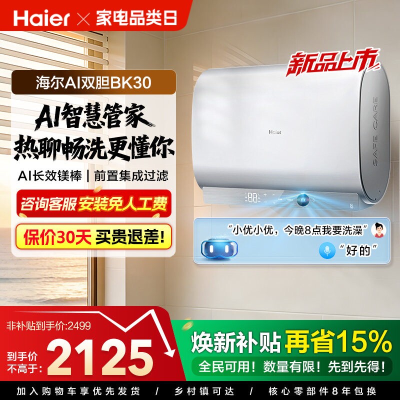 以旧换新海尔AI双胆电热水器官方变频速热扁桶超一级能效家用BK30