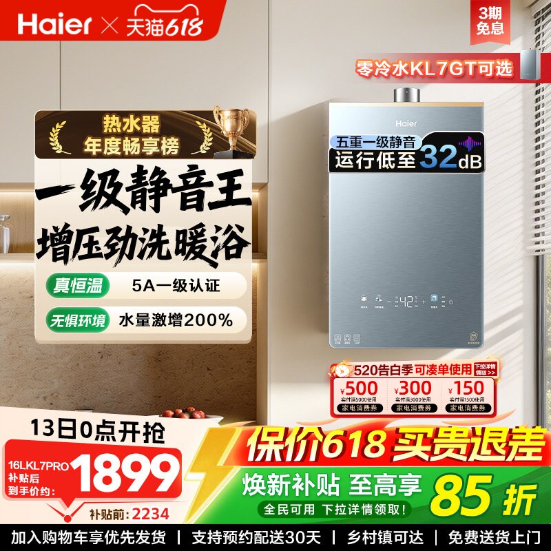 海尔燃气热水器16KL7PRO家用天然气静音恒温增压零冷水可选K