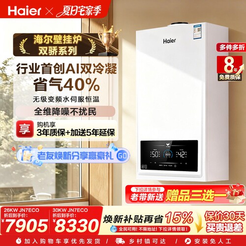 海尔壁挂炉双一级能效享0元安装